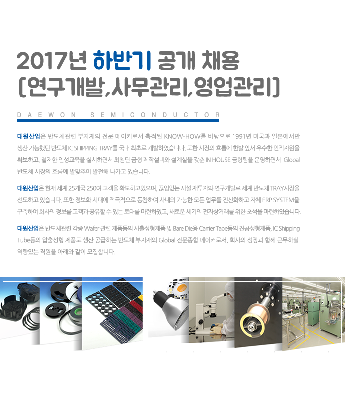 [(주)대원산업] 2017년 하반기 신입/경력 공개채용[연구개발,사무관리,영업관리] - 사람인