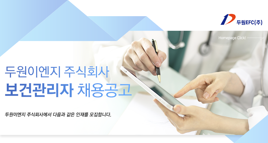 [두원이엔지(주)] 보건관리자 채용공고 - 사람인