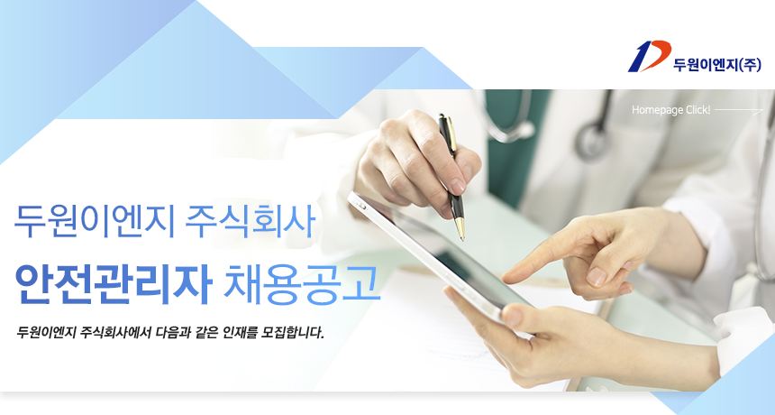 [두원이엔지(주)] 안전관리자 채용공고 - 사람인