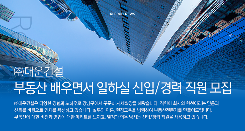 [(주)대운건설] 부동산 배우면서 일하실 신입/경력 직원 모집 - 사람인