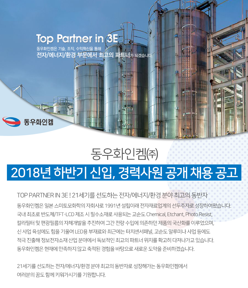 [동우화인켐㈜] 2018년 하반기 신입, 경력사원 공개 채용 공고 - 사람인