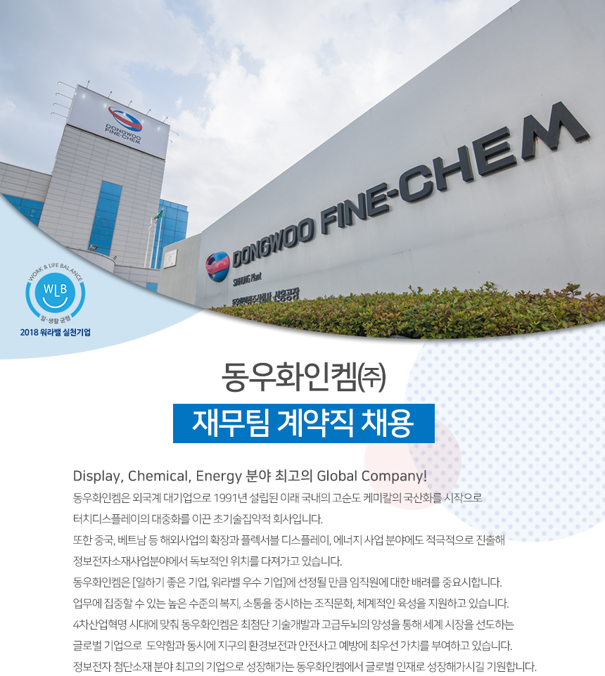 [동우화인켐㈜] 동우화인켐 재무팀 계약직 채용 - 사람인