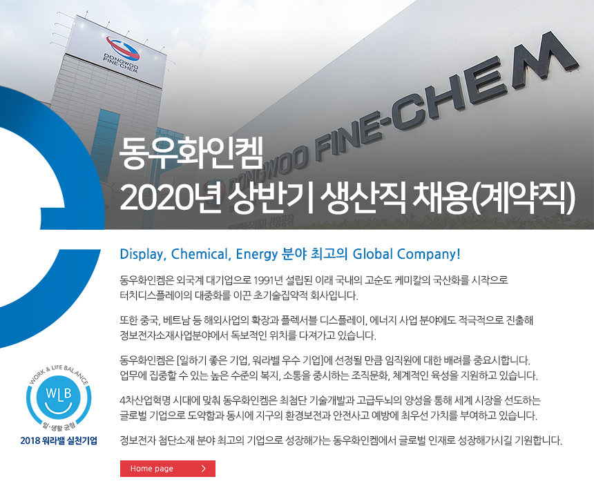 [동우화인켐㈜] 동우화인켐 2020년 상반기 생산직 채용(계약직) - 사람인