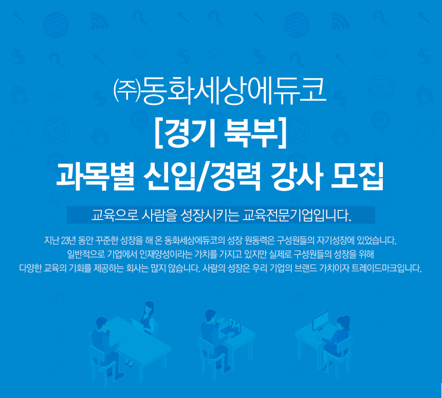 [경기 북부] 과목별 신입/경력 강사 모집