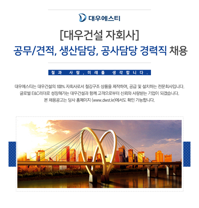 [(주)대우에스티] [대우건설 자회사] 공무/견적, 생산담당, 공사담당 경력직 채용 - 사람인