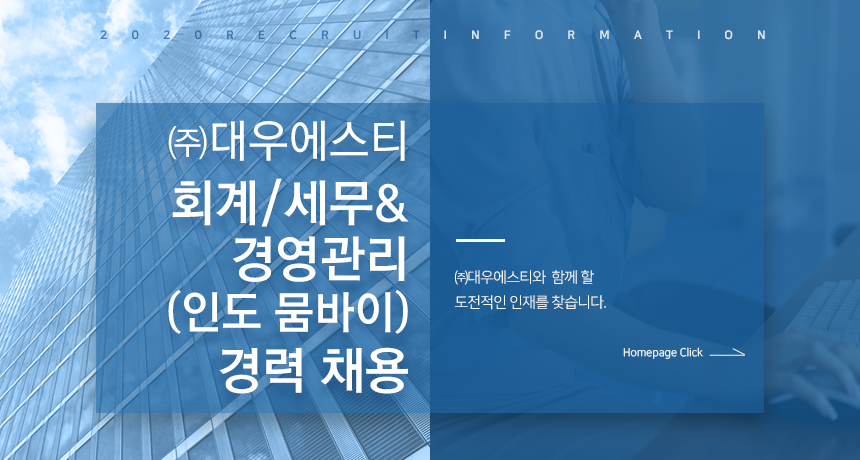 [(주)대우에스티] [대우에스티] 회계/세무&경영관리(인도 뭄바이) 경력 채용 - 사람인