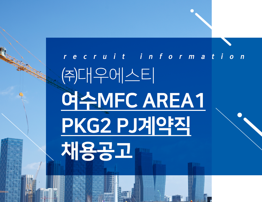 [(주)대우에스티] 여수MFC AREA1 PKG2 PJ계약직 채용공고 - 사람인