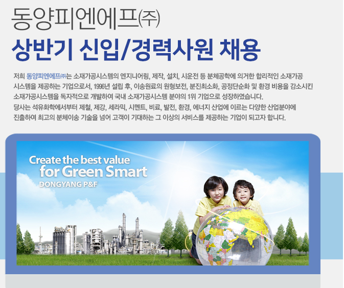 [디와이피엔에프(주)] 동양피엔에프㈜ 상반기 신입/경력사원 채용 - 사람인