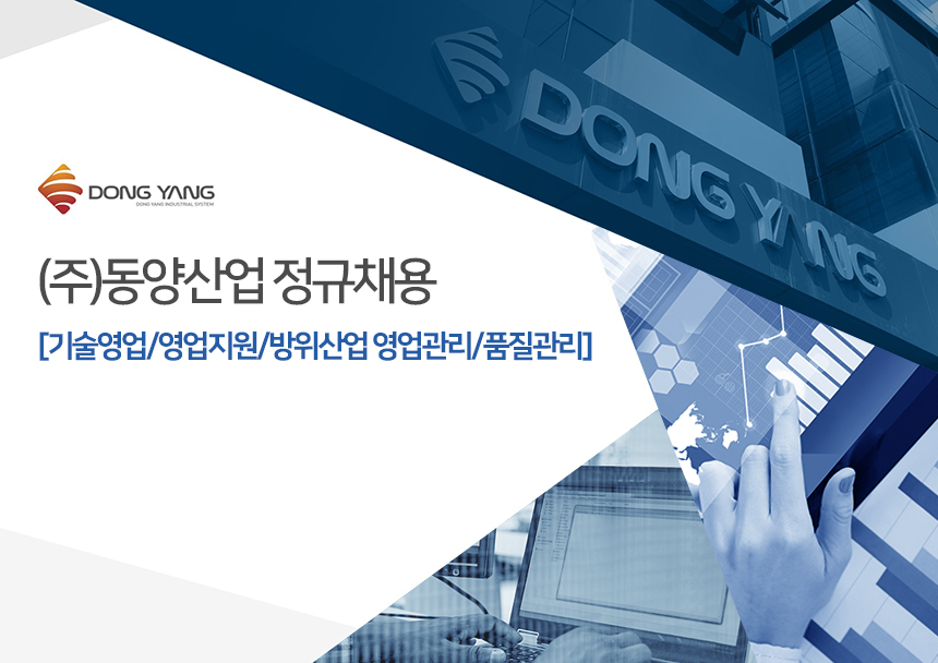 [(주)동양산업] (주)동양산업 정규채용[기술영업/영업지원/방위산업 영업관리/품질관리] - 사람인