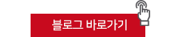 블로그 바로가기