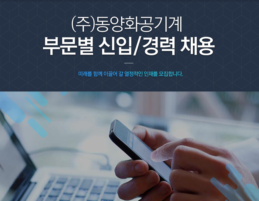 [(주)동양화공기계] (주)동양화공기계 부문별 신입/경력 채용 - 사람인