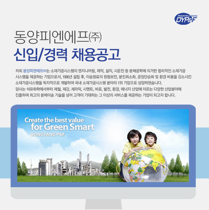 [디와이피엔에프(주)] 동양피엔에프㈜ 신입/경력 채용공고 - 사람인