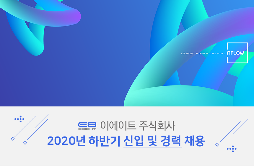 [이에이트(주)] 2020년 하반기 신입 및 경력 채용 - 사람인