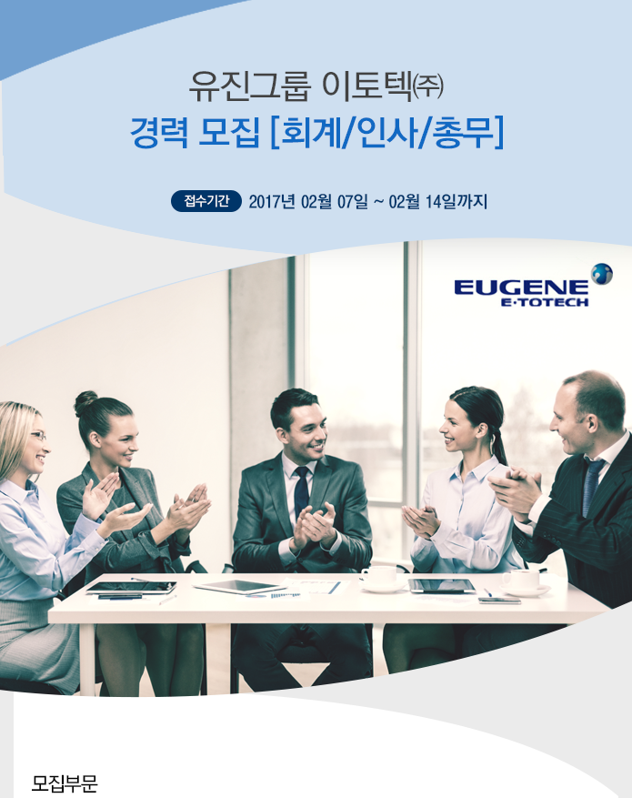 [유진아이티서비스(주)] 유진그룹 이토텍㈜ 경력 모집 [회계/인사/총무] - 사람인