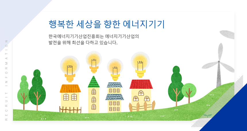 한국에너지기기산업진흥회 / 표준화 및 연구사업 모집(정규직)