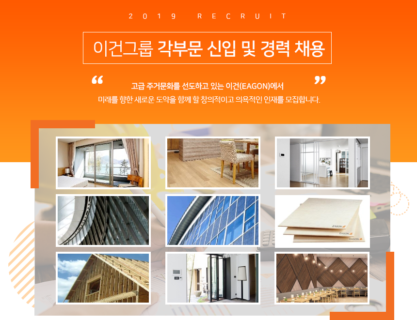 [(주)이건창호] 이건그룹 각부문 신입 및 경력 채용 - 사람인