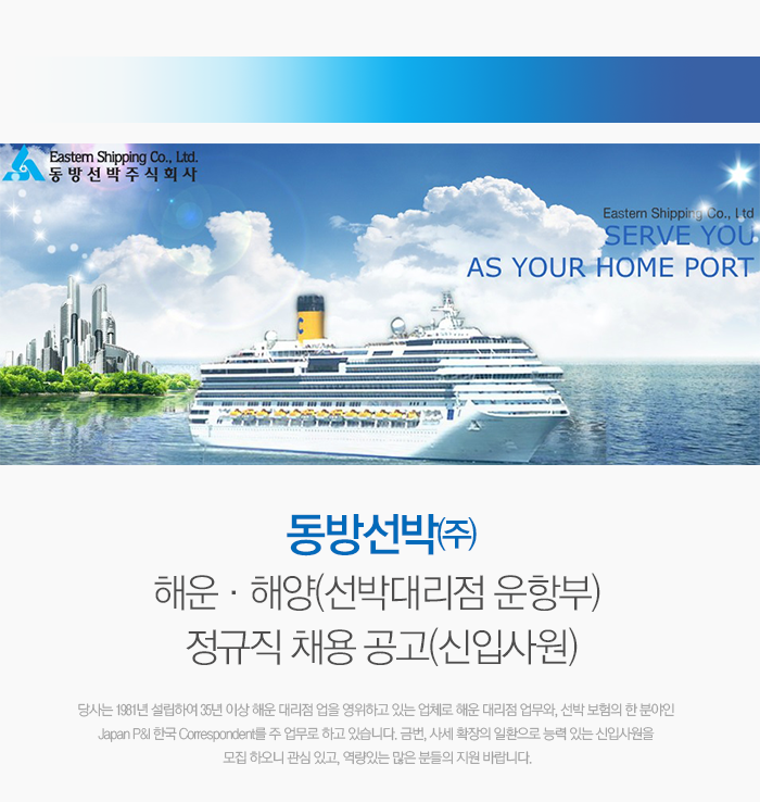[동방선박(주)] 해운·해양(선박대리점 운항부) 정규직 채용 공고(신입사원) - 사람인