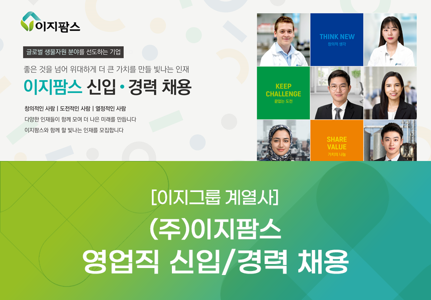 [(주)이지팜스] [이지그룹 계열사] (주)이지팜스 영업직 신입/경력 채용 - 사람인