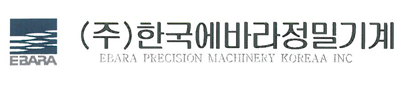한국에바라정밀기계