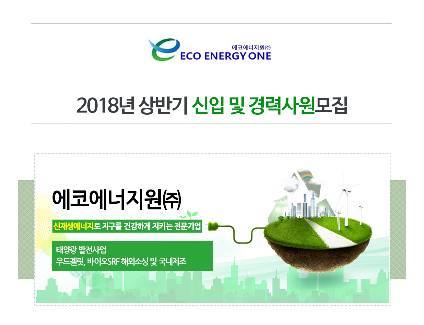 [에코에너지원(주)] 2018년 상반기 신입 및 경력 사원모집 - 사람인