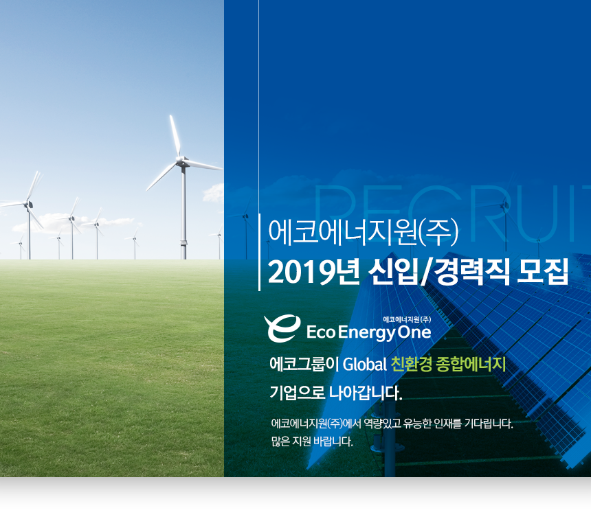 [에코에너지원(주)] 에코에너지원㈜ 2019년 신입/경력직 모집 - 사람인