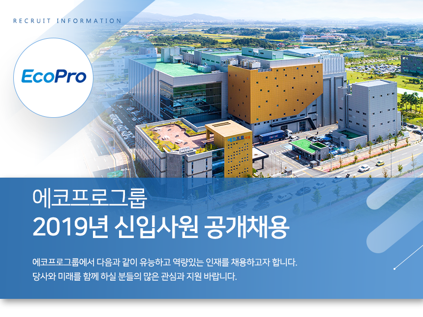 [(주)에코프로] 에코프로그룹 2019년 신입사원 공개채용 - 사람인