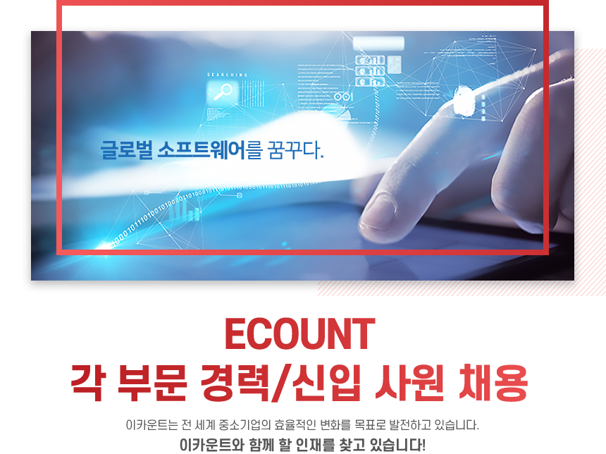ECOUNT 각 부문 경력/신입 사원 채용 