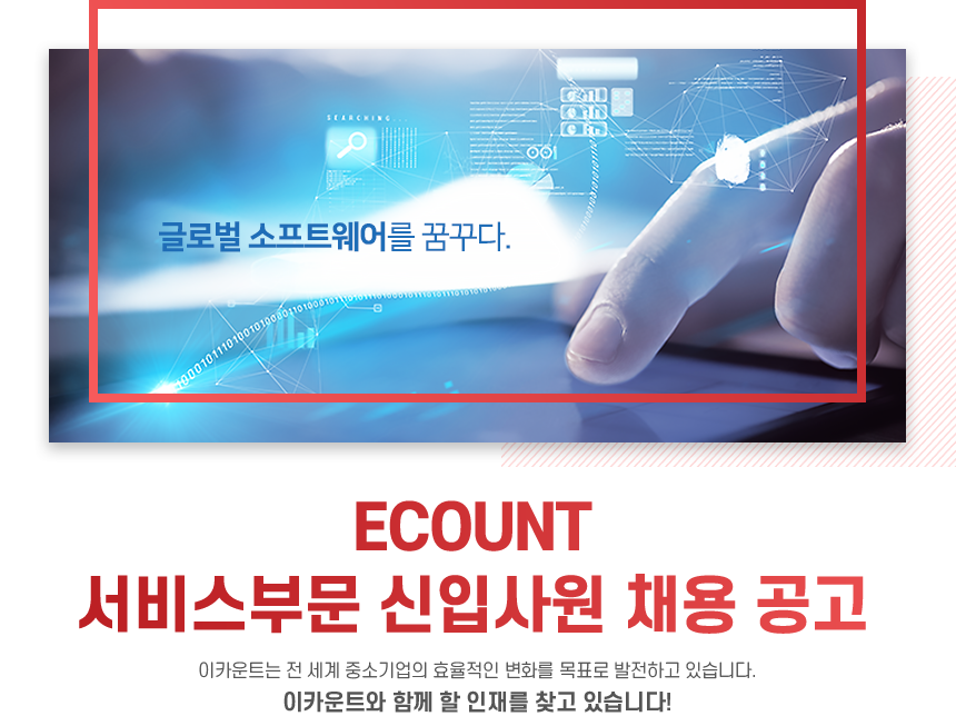 ECOUNT 서비스부문 신입사원 채용 공고