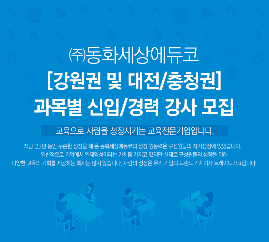[강원권 및 대전/충청권]과목별 신입/경력 강사 모집