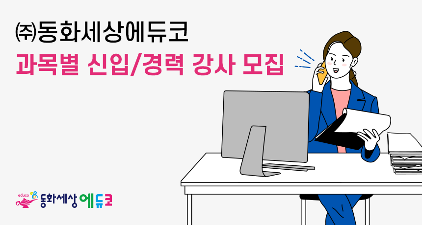 [(주)동화세상에듀코] 과목별 신입/경력 강사 모집 - 사람인