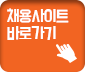 채용사이트 바로가기