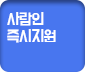 사람인 즉시지원