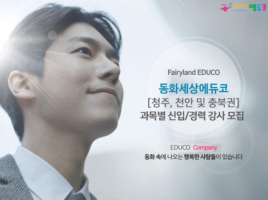 [(주)동화세상에듀코] [청주, 천안 및 충북권]과목별 신입/경력 강사 모집 - 사람인
