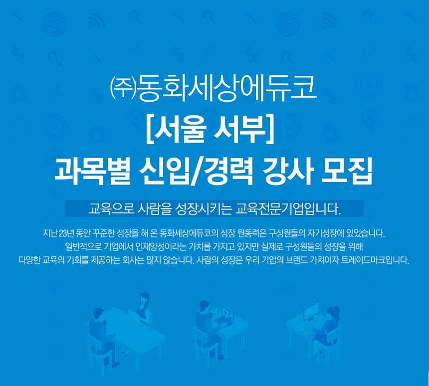 [서울 서부] 과목별 신입/경력 강사 모집