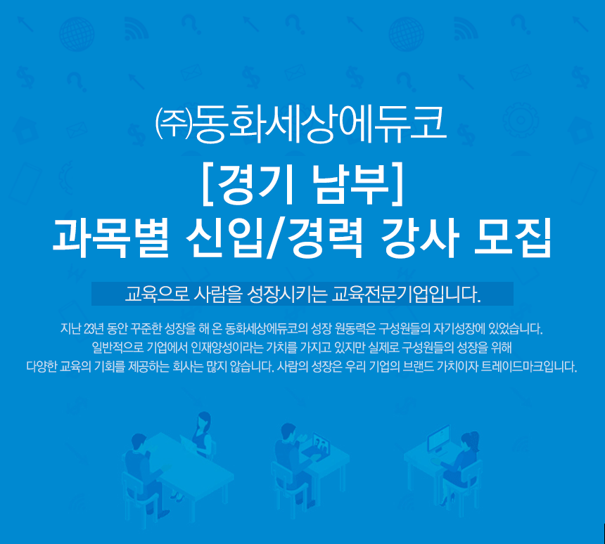 [경기 남부]과목별 신입/경력 강사 모집