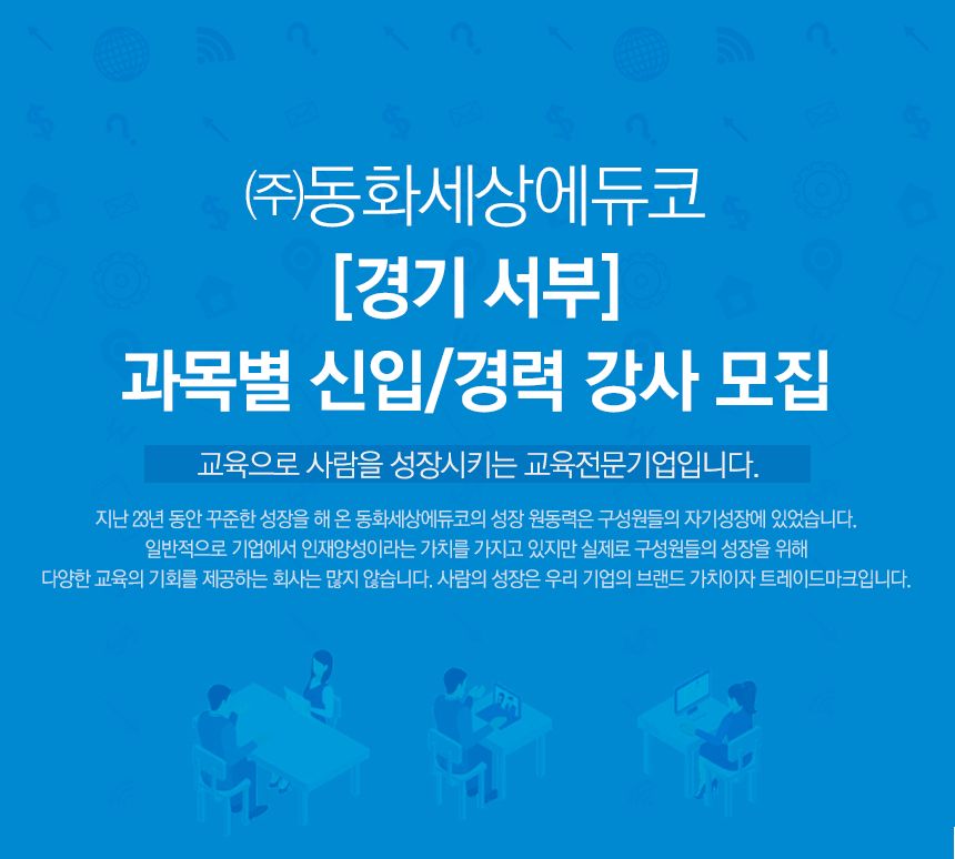 [경기 서부] 과목별 신입/경력 강사 모집