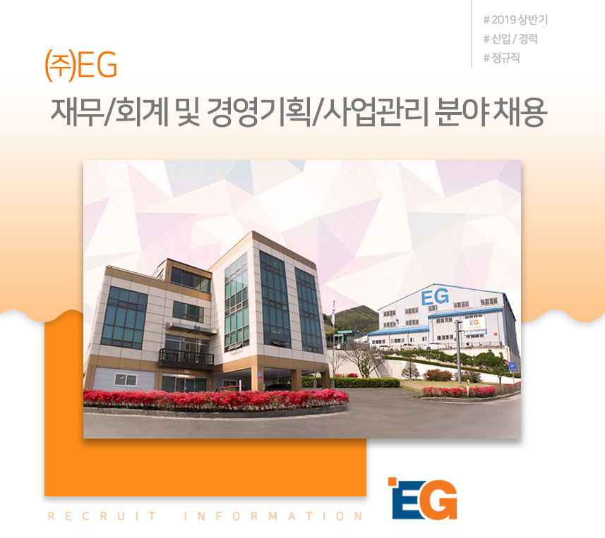 [(주)이지] ㈜EG 재무/회계 및 경영기획/사업관리 분야 채용 - 사람인