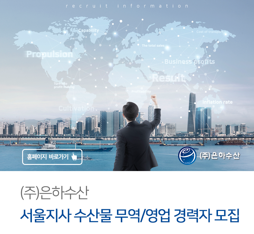 [(주)은하수산] (주)은하수산 서울지사 수산물 무역/영업 경력자 모집 - 사람인