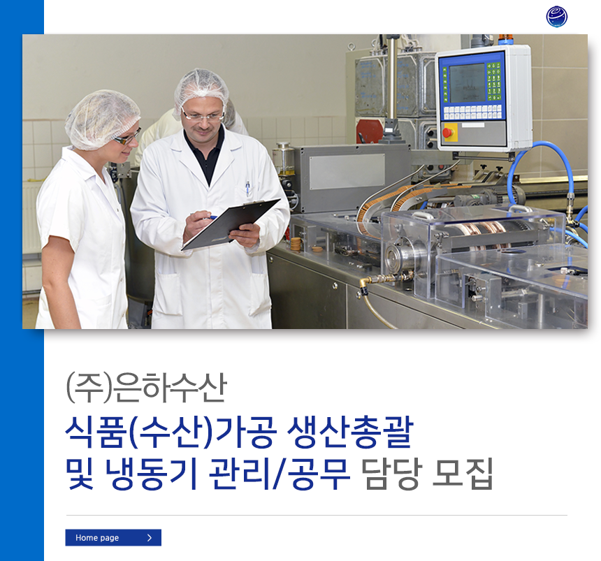[(주)은하수산] 식품(수산)가공 생산총괄 및 냉동기 관리/공무 담당 모집 - 사람인