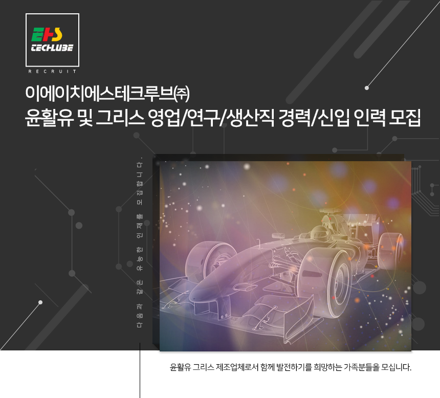 [이에이치에스테크루브(주)] 윤활유 및 그리스 영업/연구/생산직 경력/신입 인력 모집 - 사람인