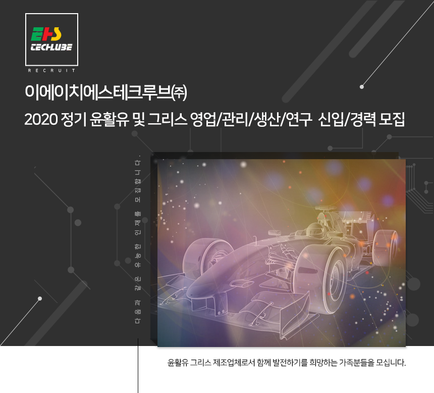 2020 정기 윤활유 및 그리스 영업/관리/생산/연구 신입/경력 모집