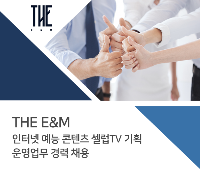 [더이앤엠(주)] 인터넷 예능 콘텐츠 셀럽TV 기획 운영업무 경력 채용 - 사람인