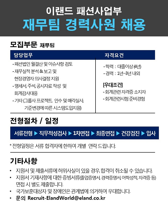 [(주)이랜드월드] 이랜드 패션사업부 재무팀 경력사원 채용 - 사람인