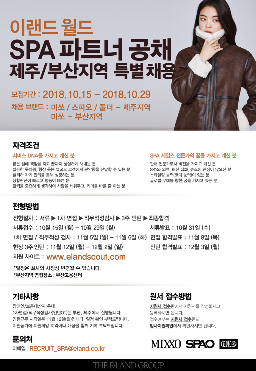 [(주)이랜드월드] SPA 파트너공채 제주/부산지역 특별채용 - 사람인