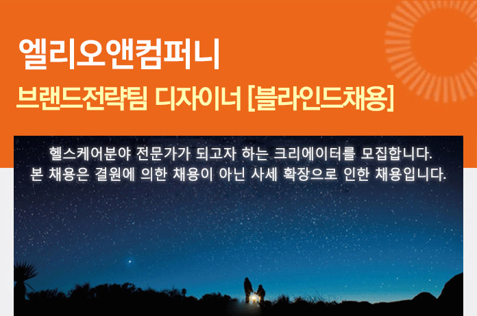 [엘리오앤컴퍼니(주)] 브랜드전략팀 디자이너 [블라인드채용] - 사람인