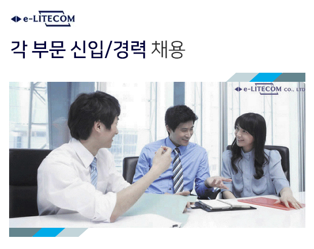 [(주)이엘씨] 각 부문 신입/경력 채용 - 사람인