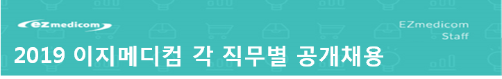 2019 이지메디컴 각 직무별 공개채용