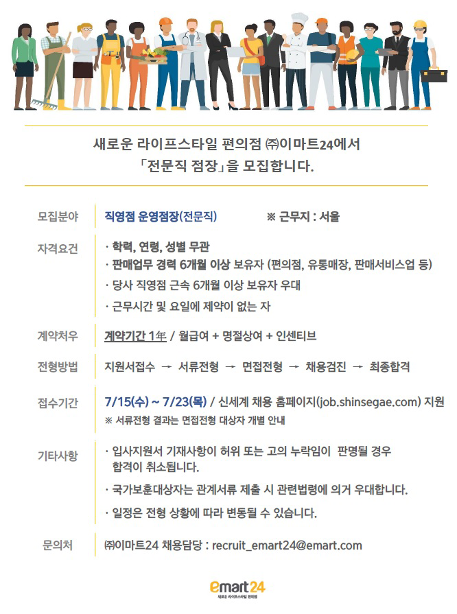 [(주)이마트24] [(주)이마트24] 직영점 점장(전문직) 채용 - 사람인
