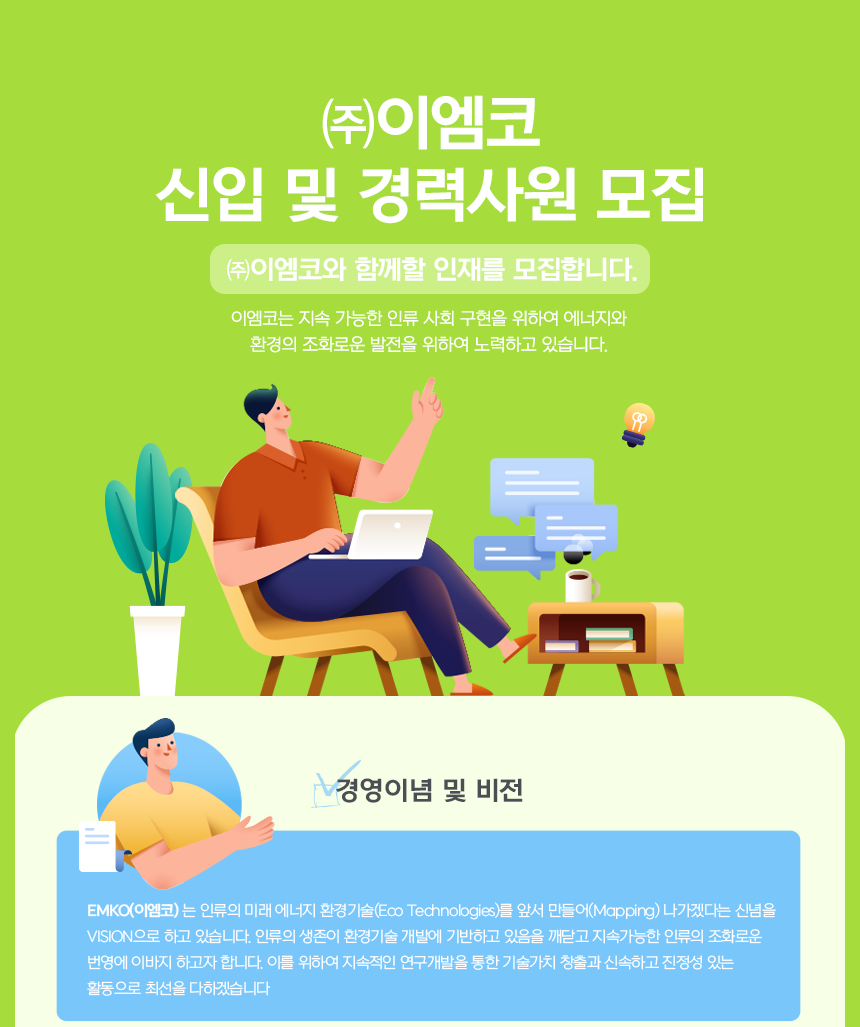 [(주)이엠코] ㈜이엠코 신입 및 경력사원 모집 - 사람인