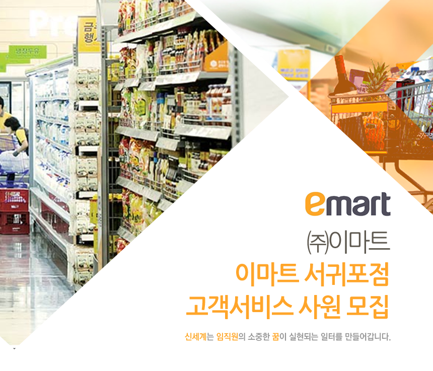 [(주)이마트] 이마트 서귀포점 고객서비스 사원 모집 - 사람인